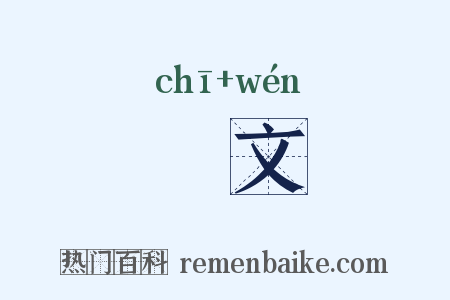 摛文是什么意思的图片